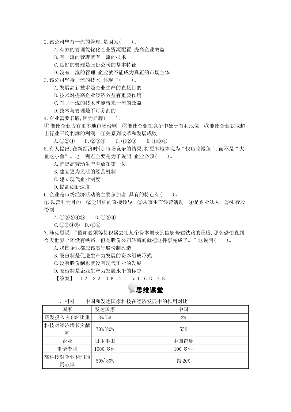 高中政治 第五课 第1课时 企业的经营学案 新人教版必修1-新人教版高一必修1政治学案_第2页