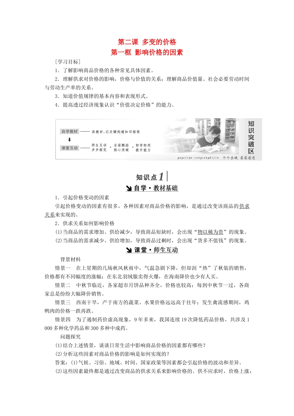 高中政治 第一单元 生活与消费 第二课 多变的价格 第一框 影响价格的因素讲义 新人教版必修1-新人教版高一必修1政治学案_第1页