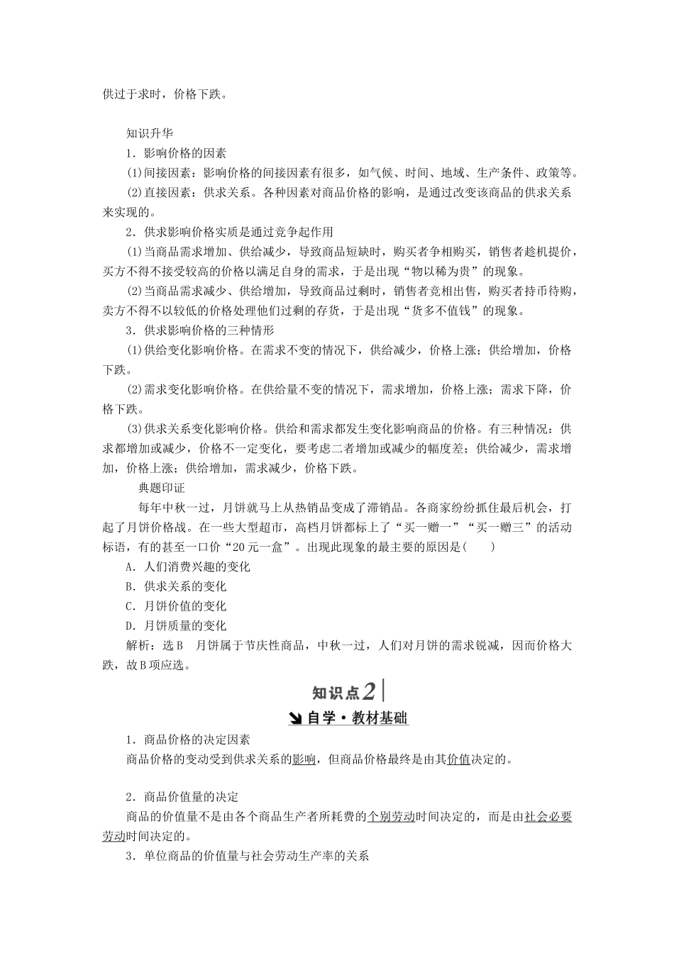 高中政治 第一单元 生活与消费 第二课 多变的价格 第一框 影响价格的因素讲义 新人教版必修1-新人教版高一必修1政治学案_第2页