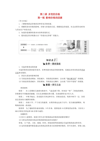 高中政治 第一单元 生活与消费 第二课 多变的价格 第一框 影响价格的因素讲义 新人教版必修1-新人教版高一必修1政治学案