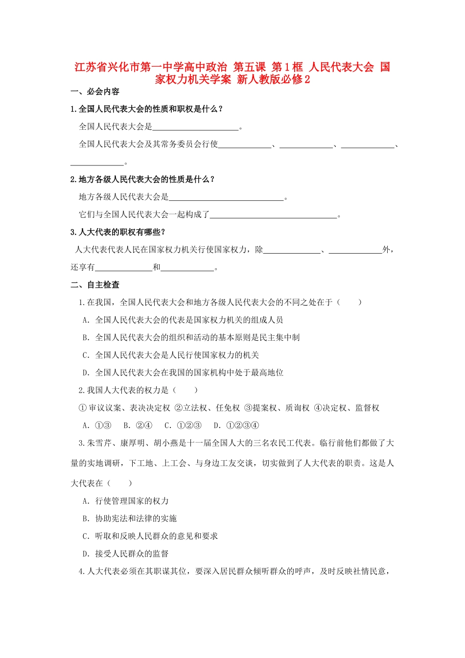 高中政治 第五课 第1框 人民代表大会 国家权力机关学案 新人教版必修2-新人教版高一必修2政治学案_第1页