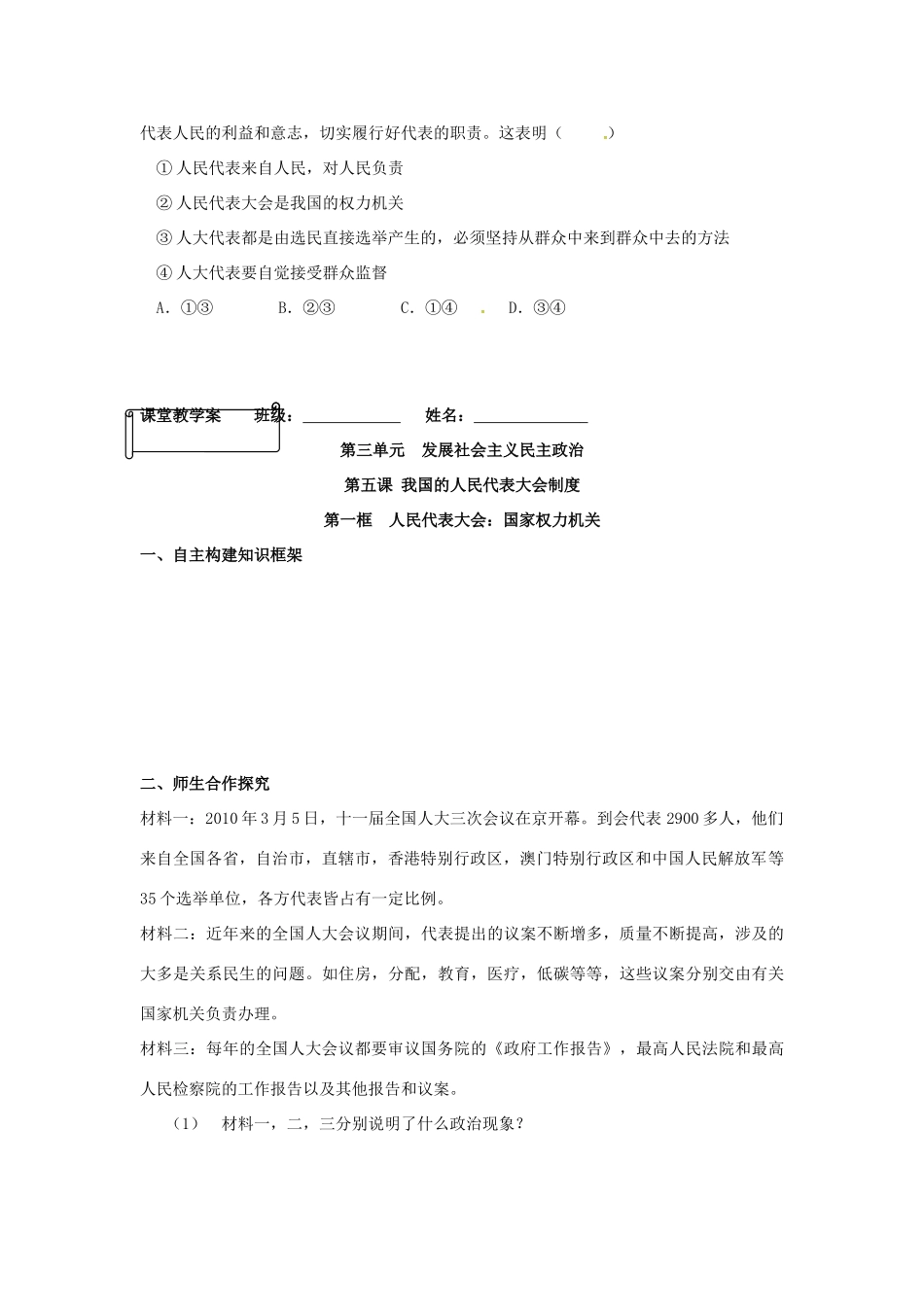 高中政治 第五课 第1框 人民代表大会 国家权力机关学案 新人教版必修2-新人教版高一必修2政治学案_第2页