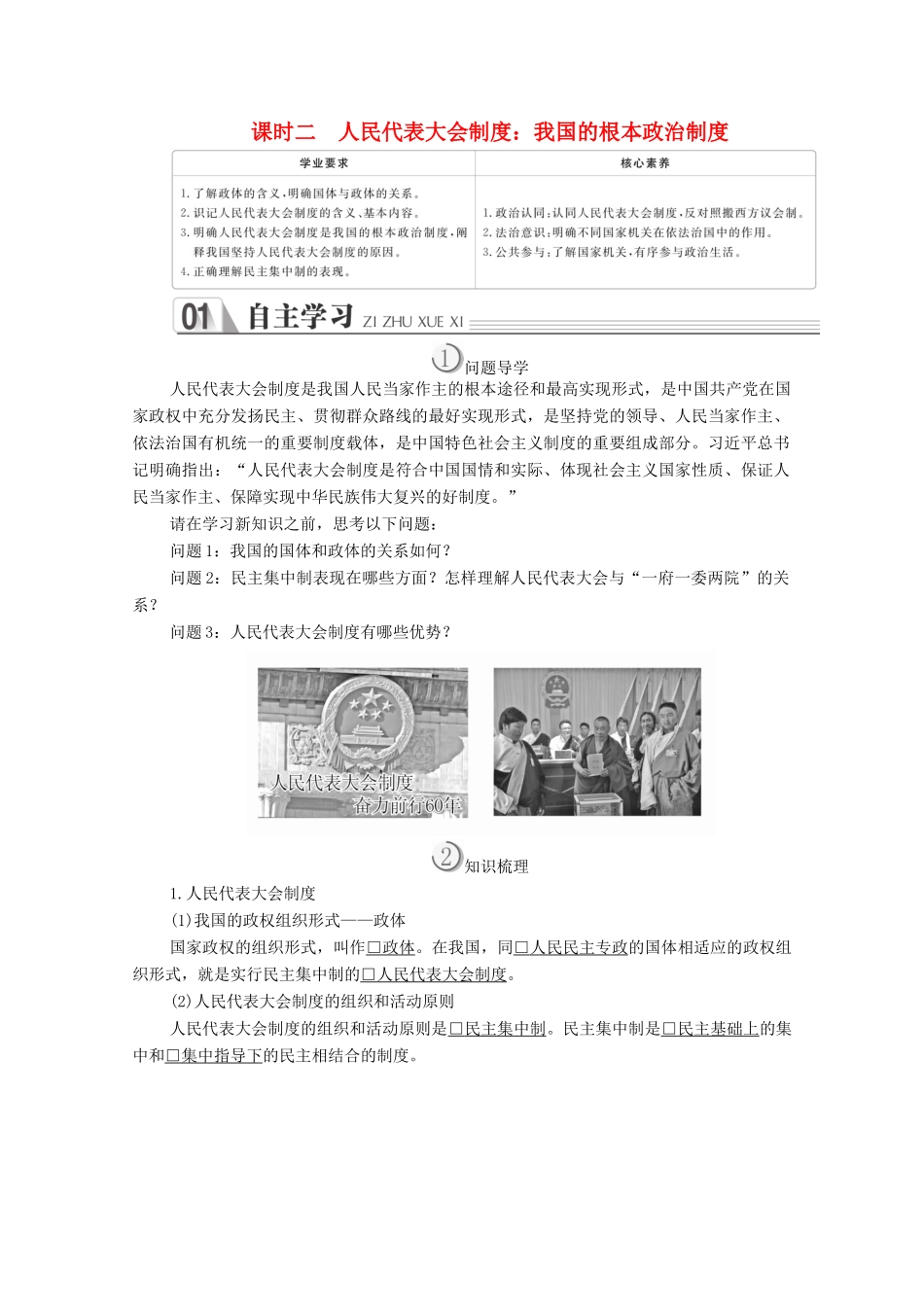 高中政治 第三单元 发展社会主义民主政治 第五课 我国的人民代表大会制度 课时二 人民代表大会制度：我国的根本政治制度学案 新人教版必修2-新人教版高中必修2政治学案_第1页