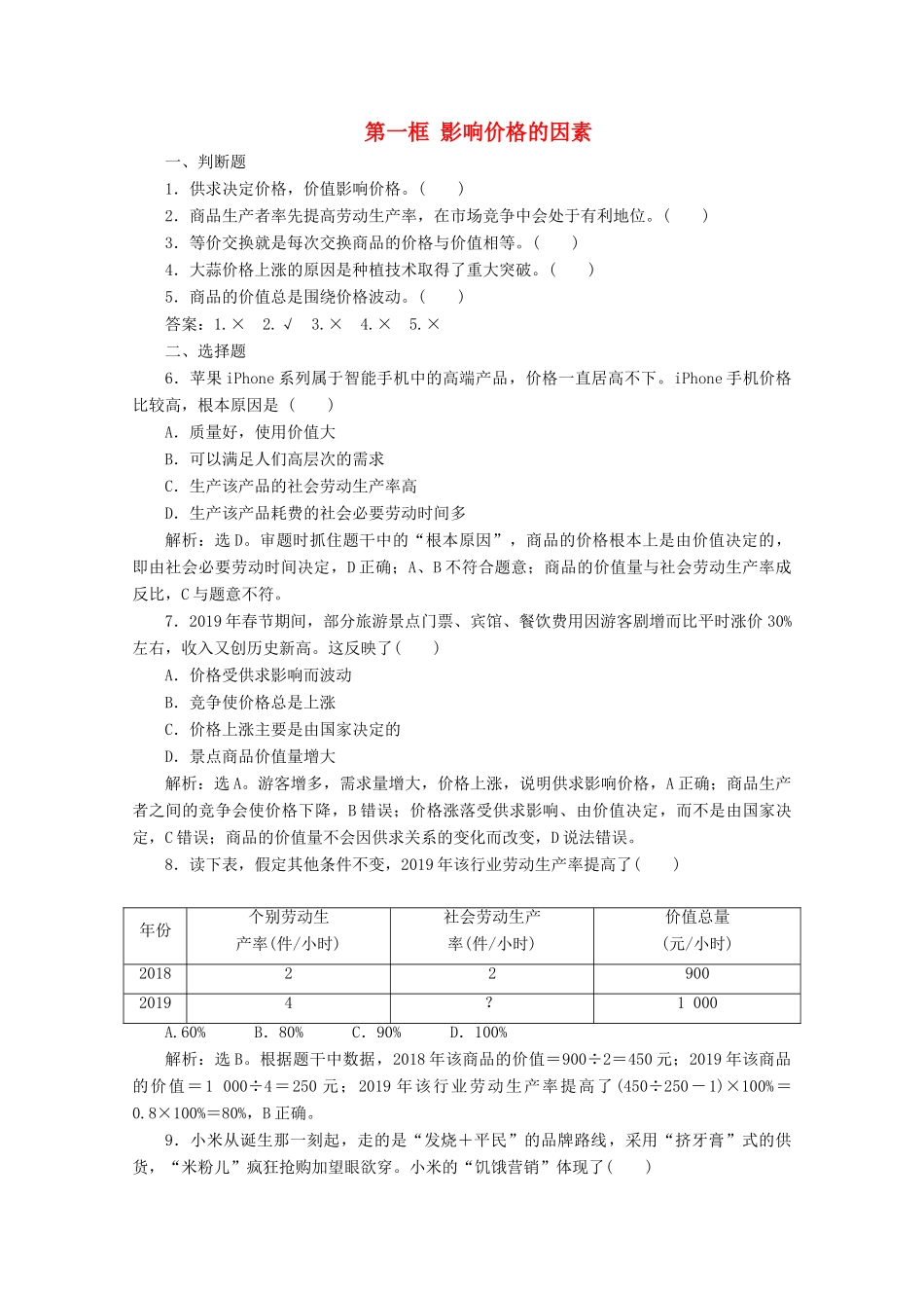 高中政治 第一单元 生活与消费 第二课 多变的价格 第一框 影响价格的因素学案 新人教版必修1-新人教版高中必修1政治学案_第1页
