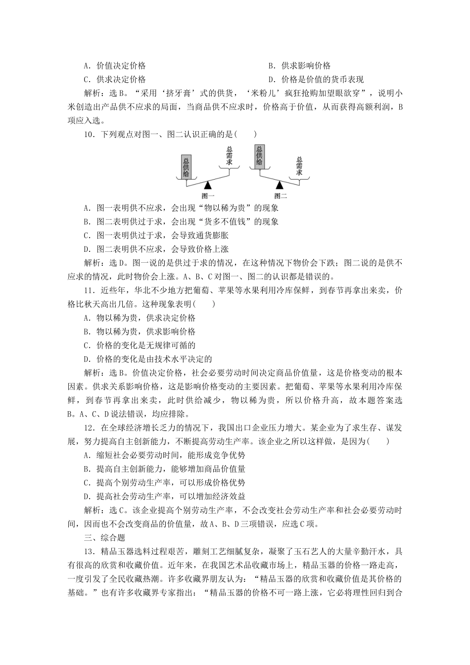 高中政治 第一单元 生活与消费 第二课 多变的价格 第一框 影响价格的因素学案 新人教版必修1-新人教版高中必修1政治学案_第2页