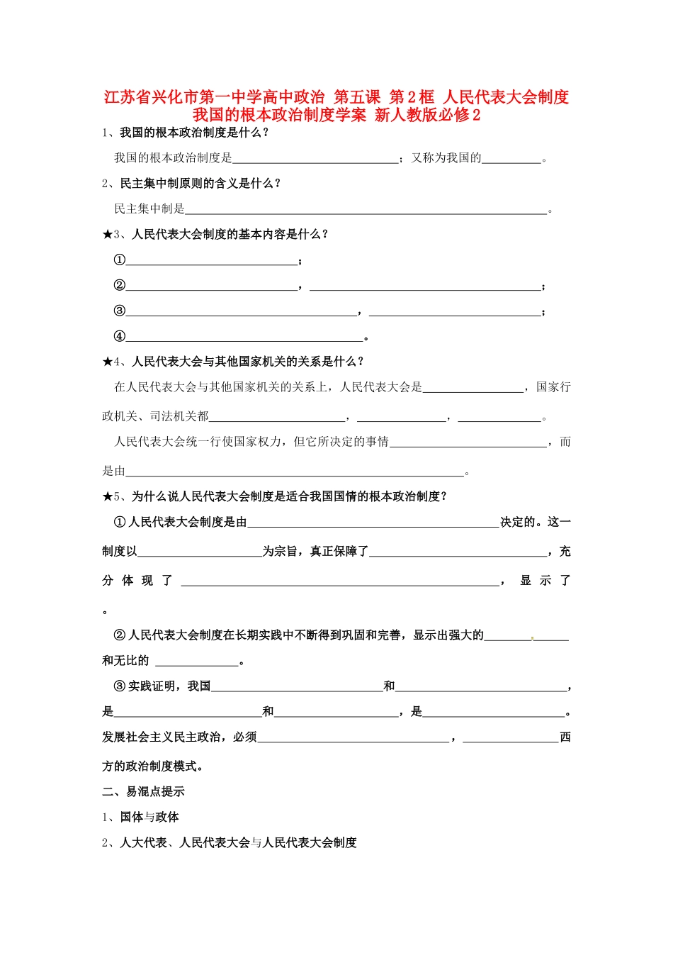 高中政治 第五课 第2框 人民代表大会制度 我国的根本政治制度学案 新人教版必修2-新人教版高一必修2政治学案_第1页