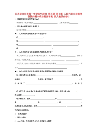 高中政治 第五课 第2框 人民代表大会制度 我国的根本政治制度学案 新人教版必修2-新人教版高一必修2政治学案