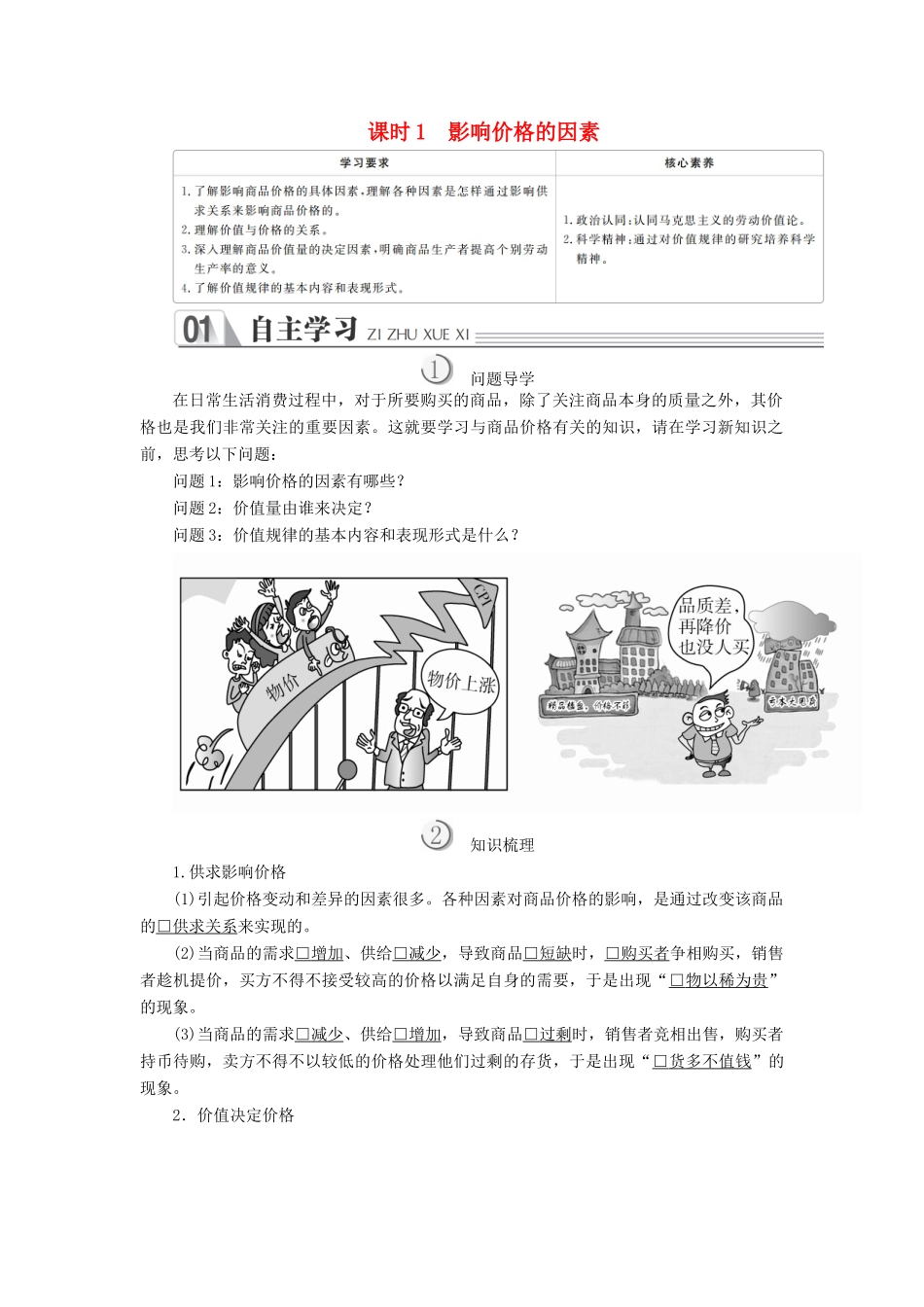 高中政治 第一单元 生活与消费 第二课 多变的价格 课时1 影响价格的因素学案 新人教版必修1-新人教版高中必修1政治学案_第1页
