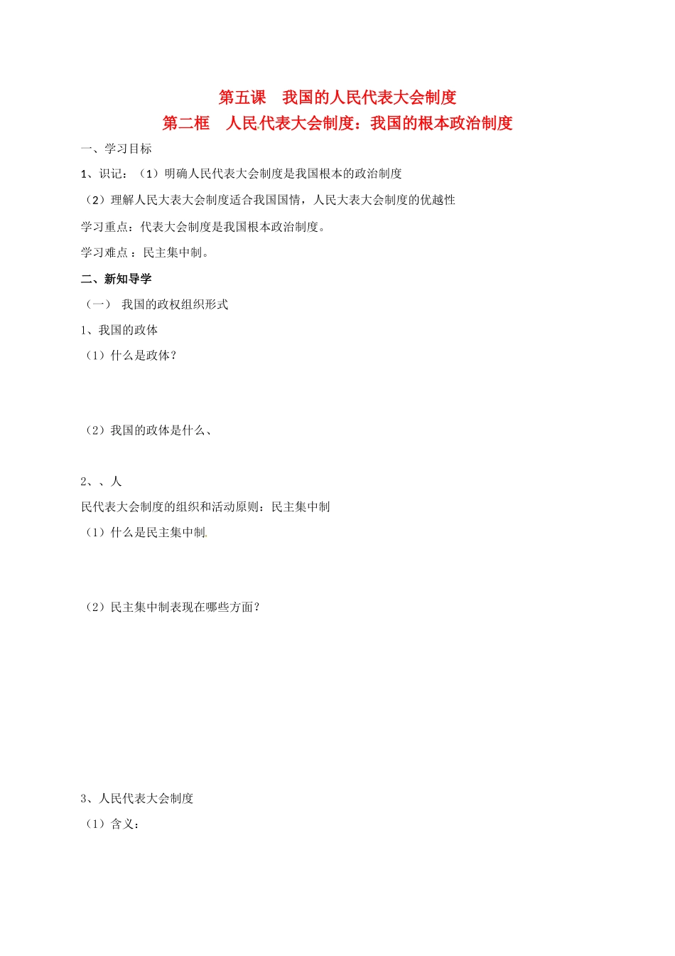高中政治 第五课 第二框 人民代表大会制度：我国的根本政治制度导学案 新人教版必修2-新人教版高一必修2政治学案_第1页