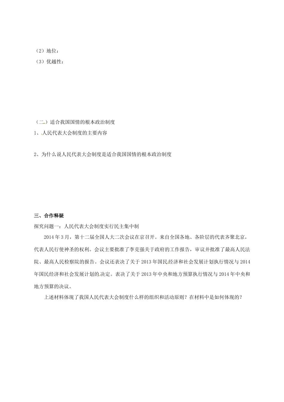 高中政治 第五课 第二框 人民代表大会制度：我国的根本政治制度导学案 新人教版必修2-新人教版高一必修2政治学案_第2页