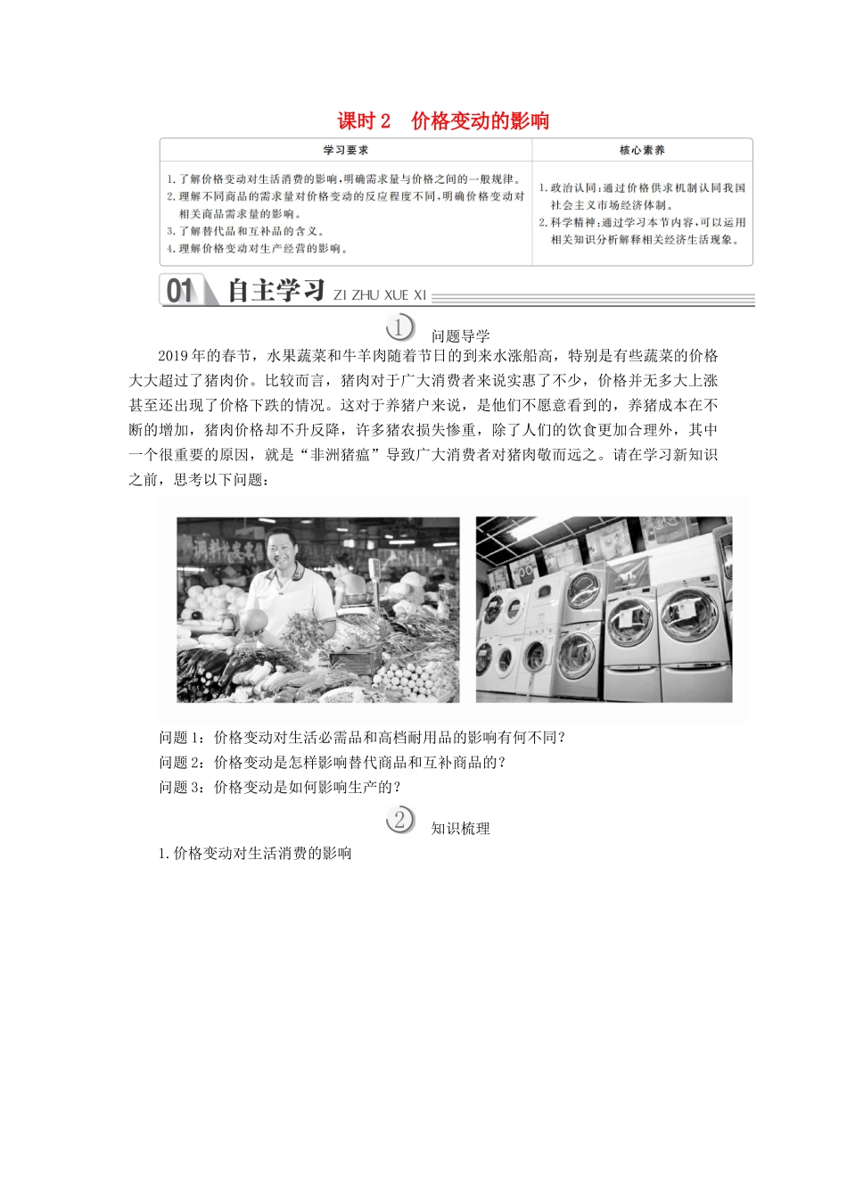 高中政治 第一单元 生活与消费 第二课 多变的价格 课时2 价格变动的影响学案 新人教版必修1-新人教版高中必修1政治学案_第1页