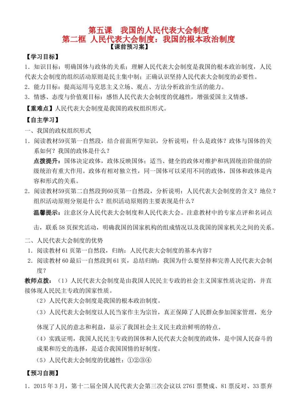 高中政治 第五课 第二框 人民代表大会制度：我国的根本政治制度学案 新人教版必修2-新人教版高一必修2政治学案_第1页