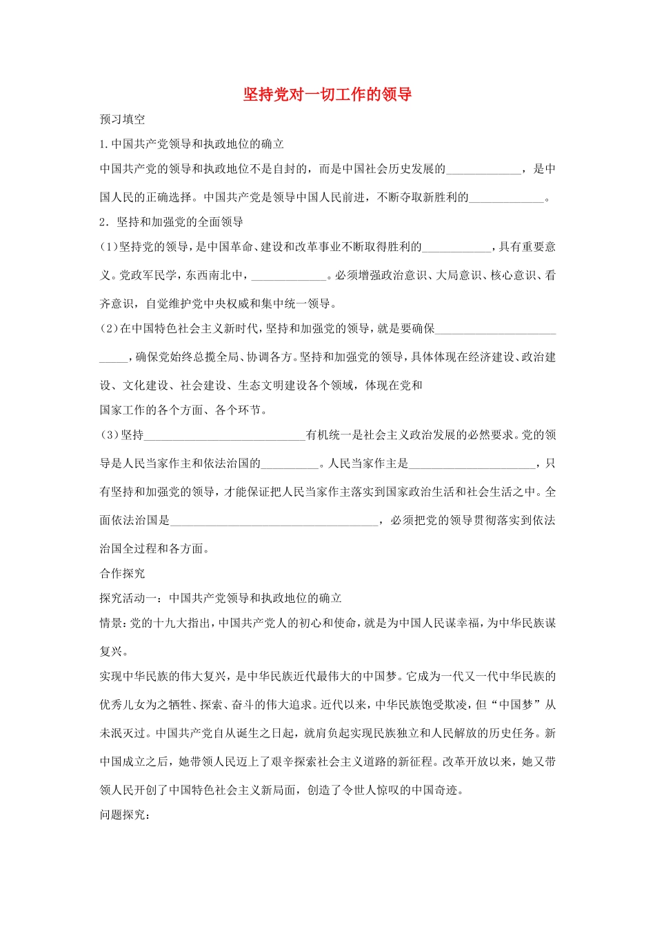 高中政治 第三单元 发展社会主义民主政治 第五课 中国特色社会主义最本质的特征 1 坚持党对一切工作的领导学案2（含解析）新人教版必修2-新人教版高一必修2政治学案_第1页