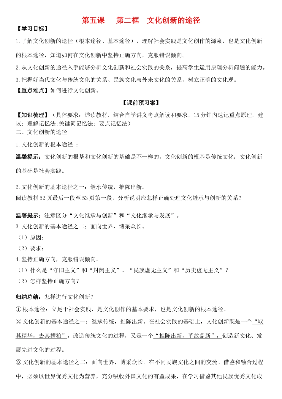 高中政治 第五课 第二框 文化创新的途径学案 新人教版必修3-新人教版高二必修3政治学案_第1页