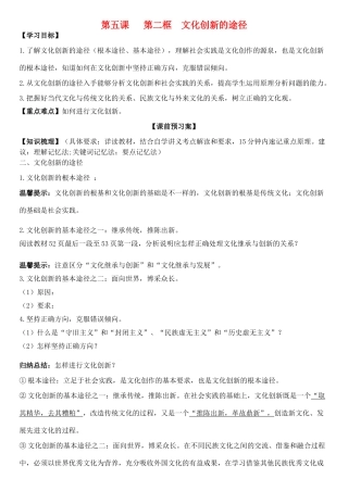 高中政治 第五课 第二框 文化创新的途径学案 新人教版必修3-新人教版高二必修3政治学案