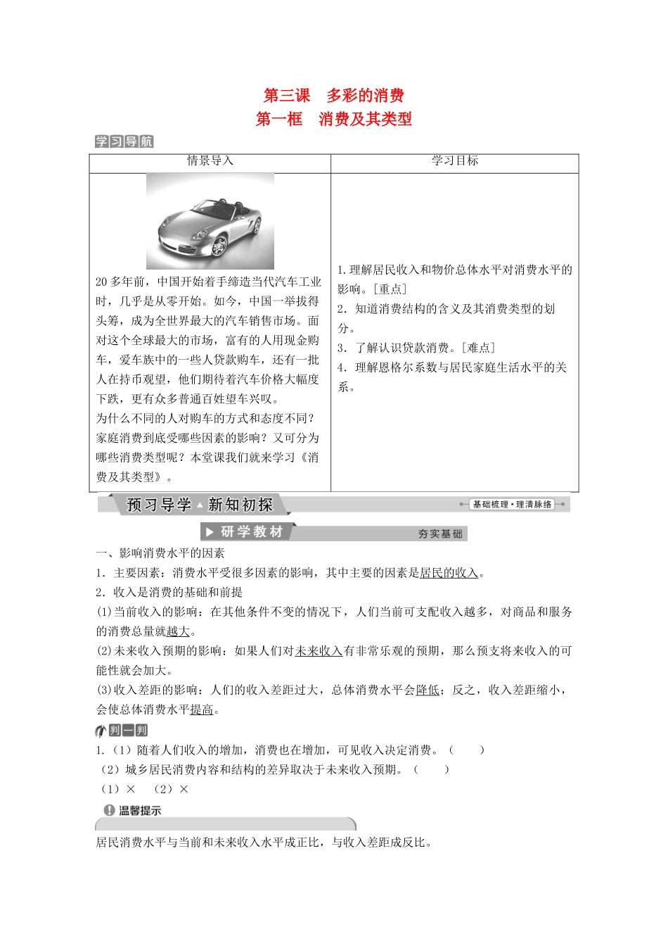 高中政治 第一单元 生活与消费 第三课 第一框 消费及其类型教师用书 新人教版必修1-新人教版高一必修1政治学案_第1页