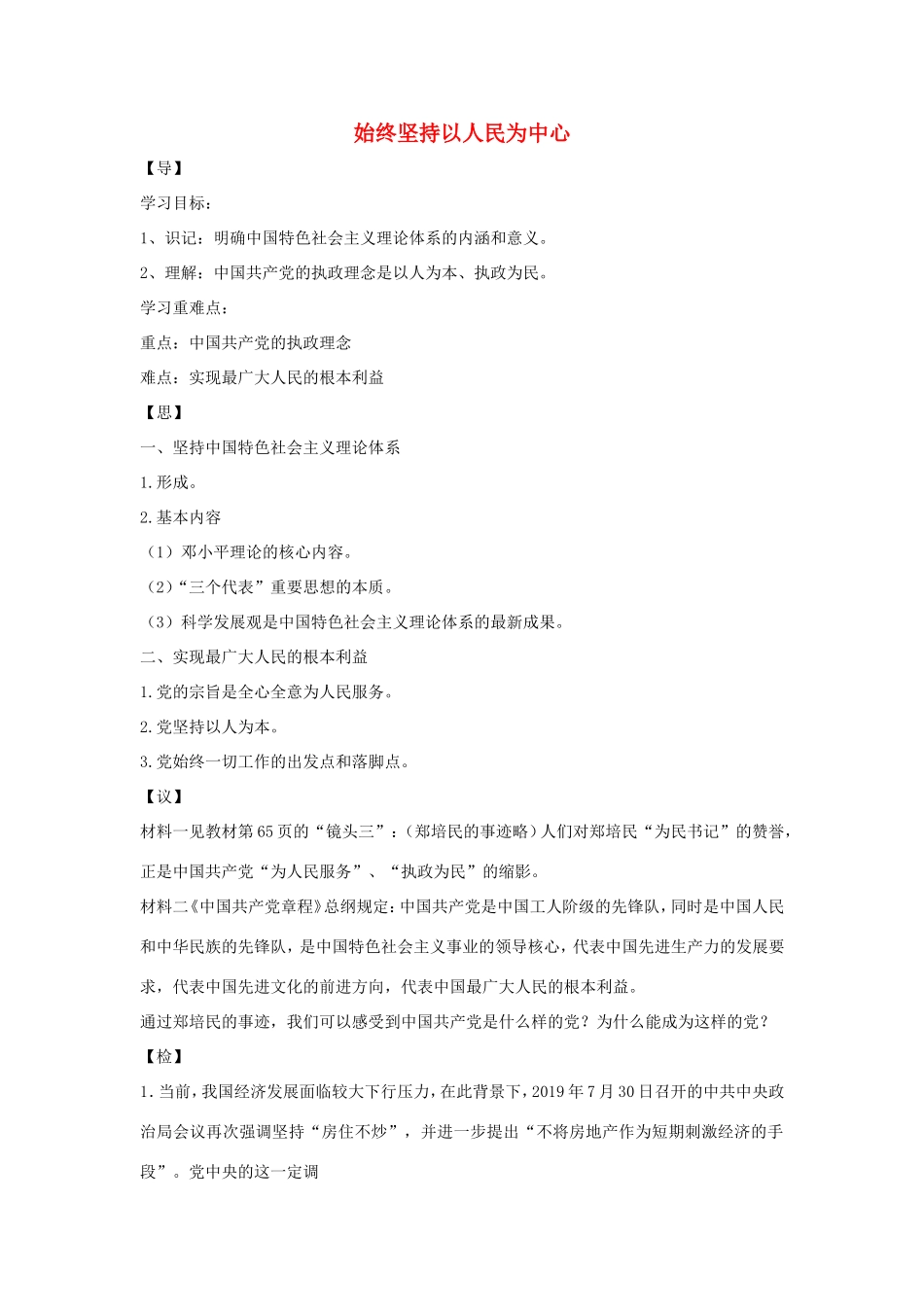 高中政治 第三单元 发展社会主义民主政治 第五课 中国特色社会主义最本质的特征 2 始终坚持以人民为中心学案1（含解析）新人教版必修2-新人教版高一必修2政治学案_第1页