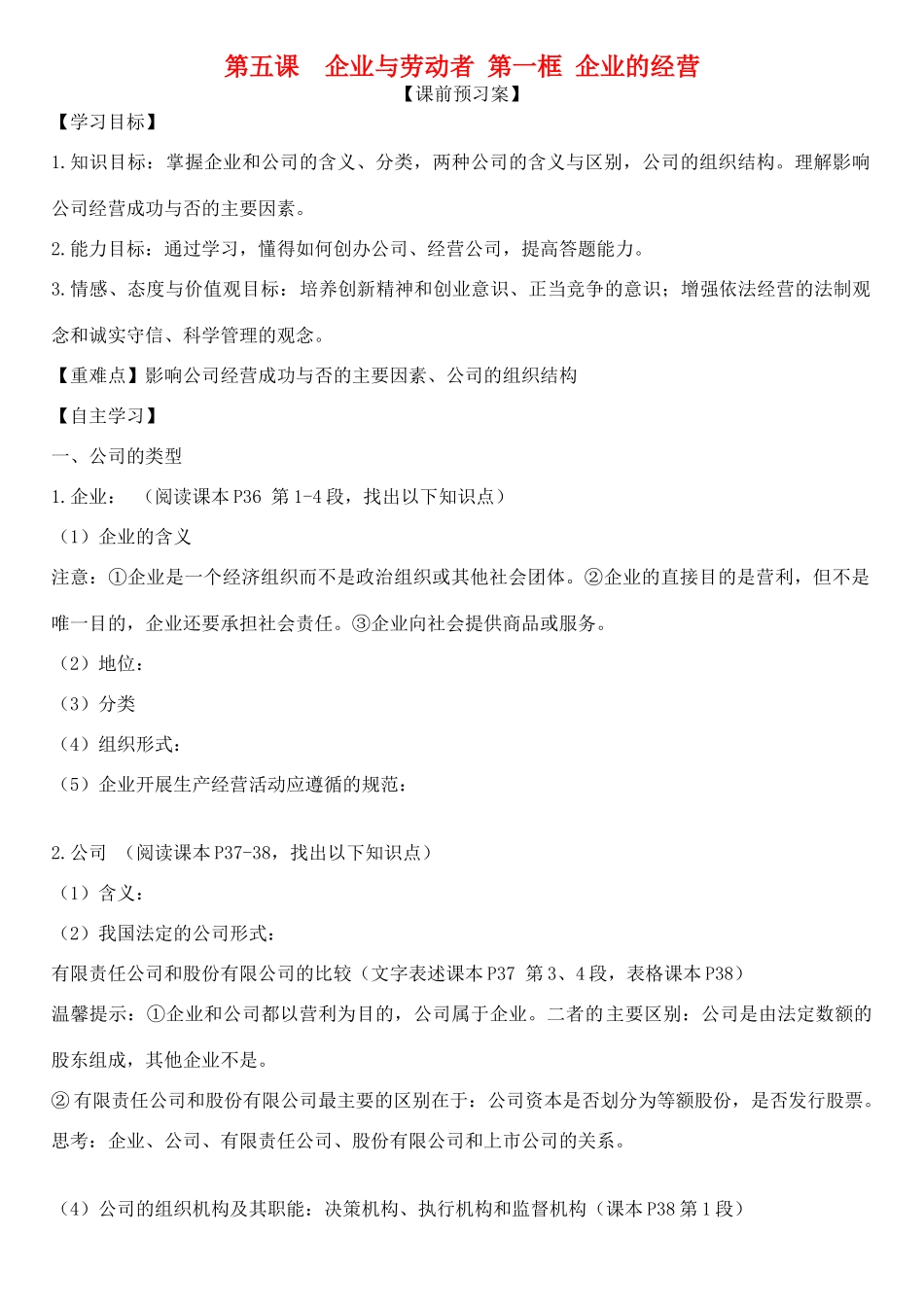 高中政治 第五课 第一框 企业的经营学案 新人教版必修1-新人教版高一必修1政治学案_第1页