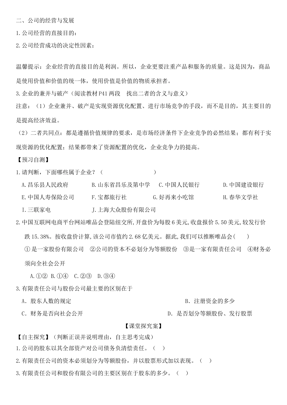 高中政治 第五课 第一框 企业的经营学案 新人教版必修1-新人教版高一必修1政治学案_第2页