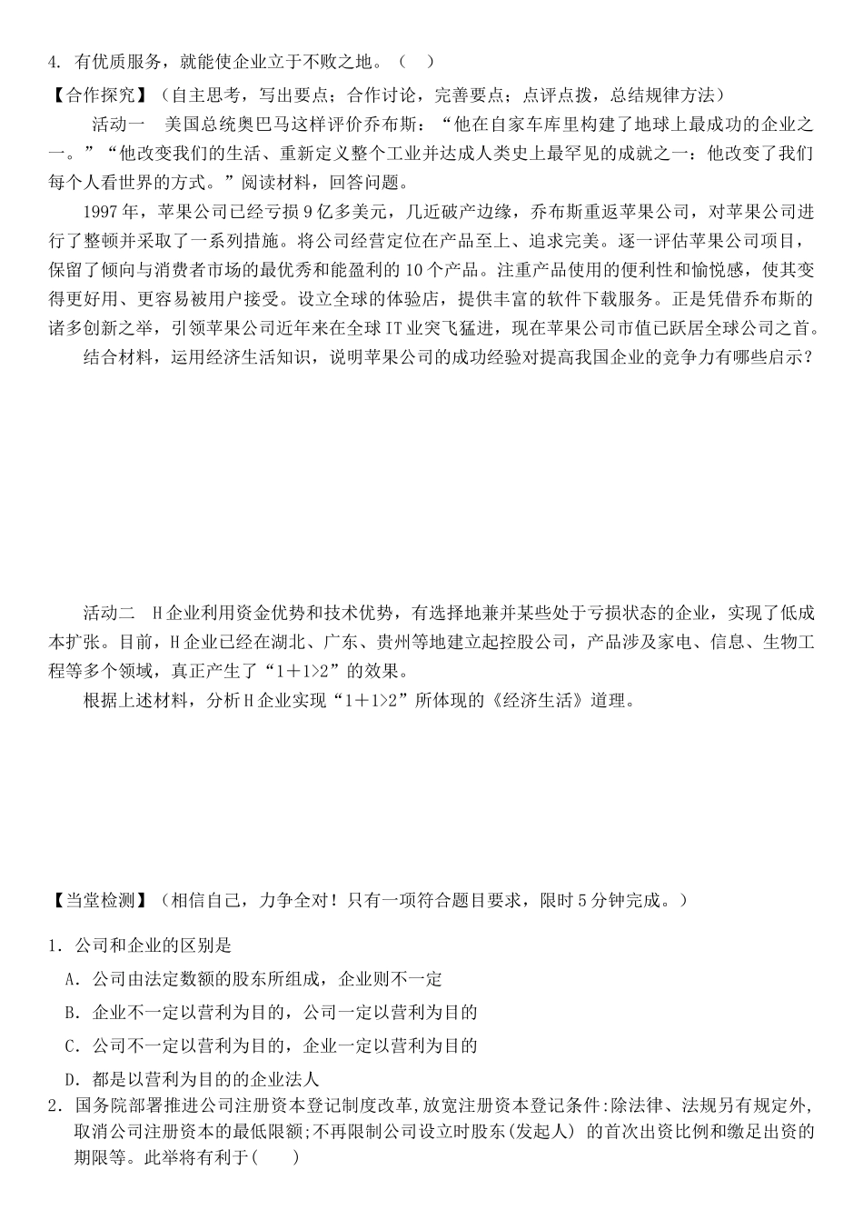 高中政治 第五课 第一框 企业的经营学案 新人教版必修1-新人教版高一必修1政治学案_第3页