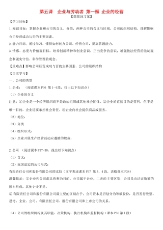 高中政治 第五课 第一框 企业的经营学案 新人教版必修1-新人教版高一必修1政治学案