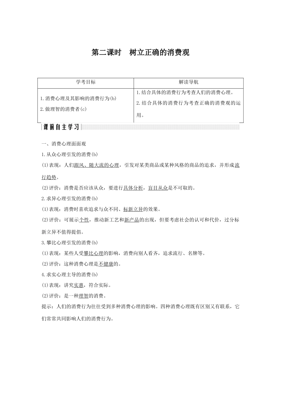 高中政治 第一单元 生活与消费 第三课 多彩的消费 2 树立正确的消费观学案 新人教版必修1-新人教版高一必修1政治学案_第1页