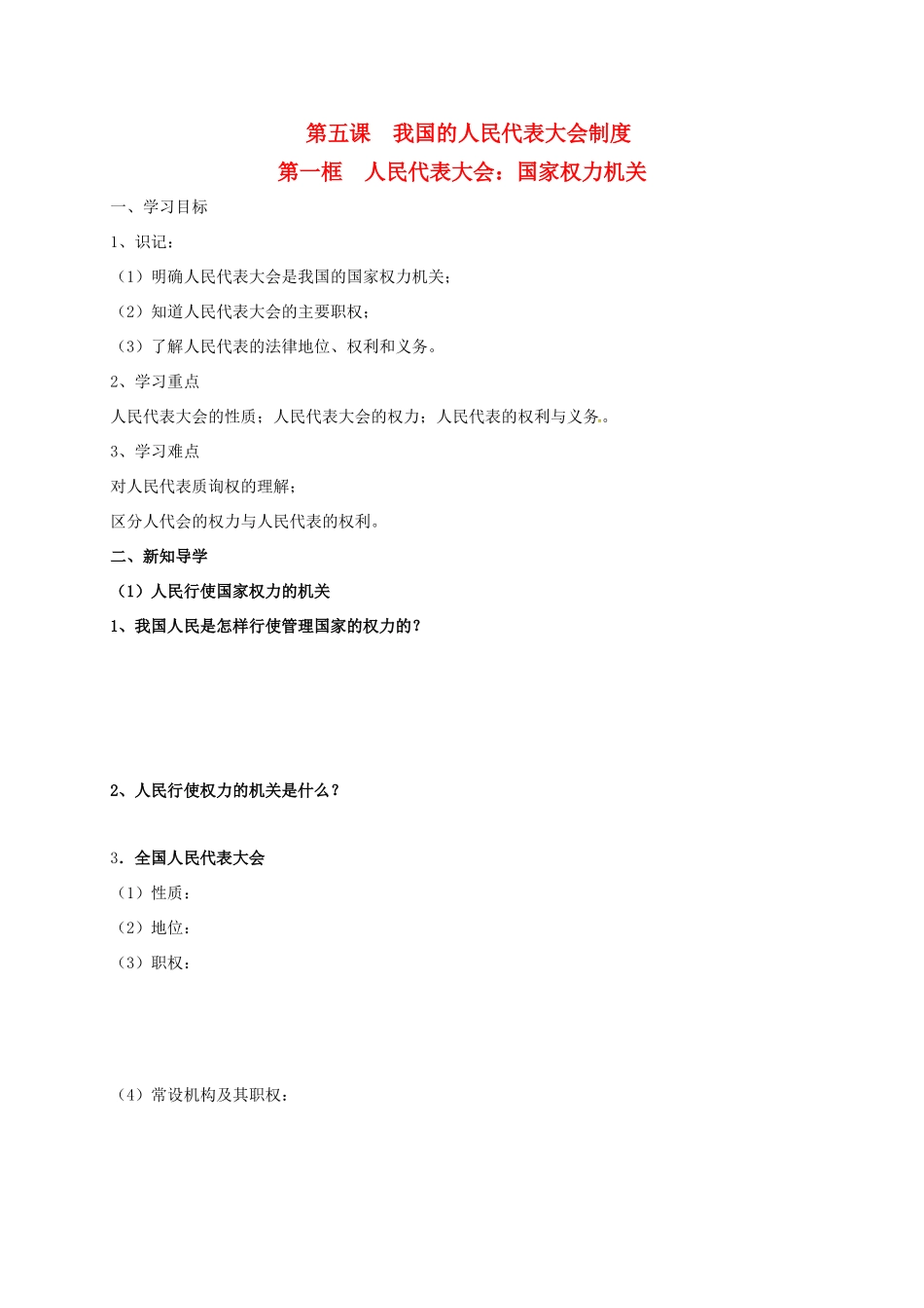 高中政治 第五课 第一框 人民代表大会：国家权力机关导学案 新人教版必修2-新人教版高一必修2政治学案_第1页
