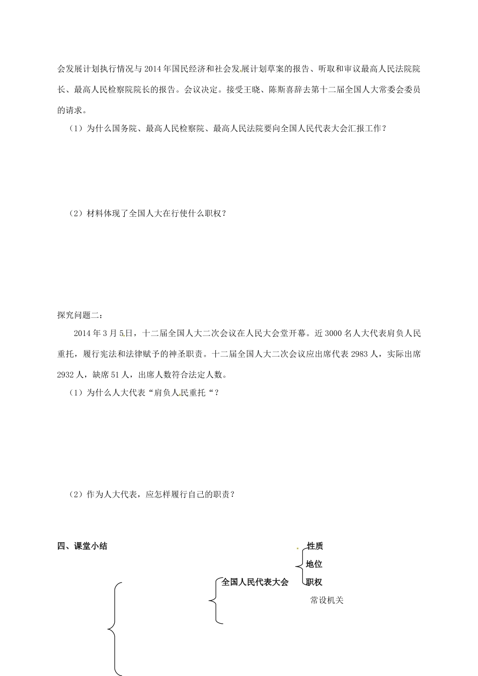 高中政治 第五课 第一框 人民代表大会：国家权力机关导学案 新人教版必修2-新人教版高一必修2政治学案_第3页