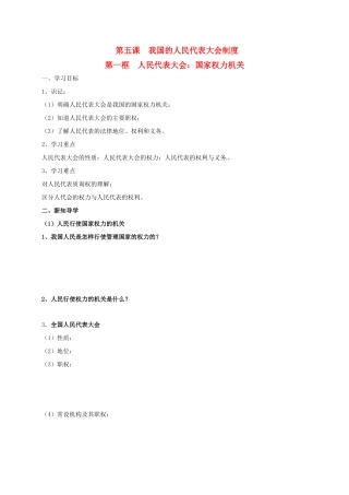 高中政治 第五课 第一框 人民代表大会：国家权力机关导学案 新人教版必修2-新人教版高一必修2政治学案