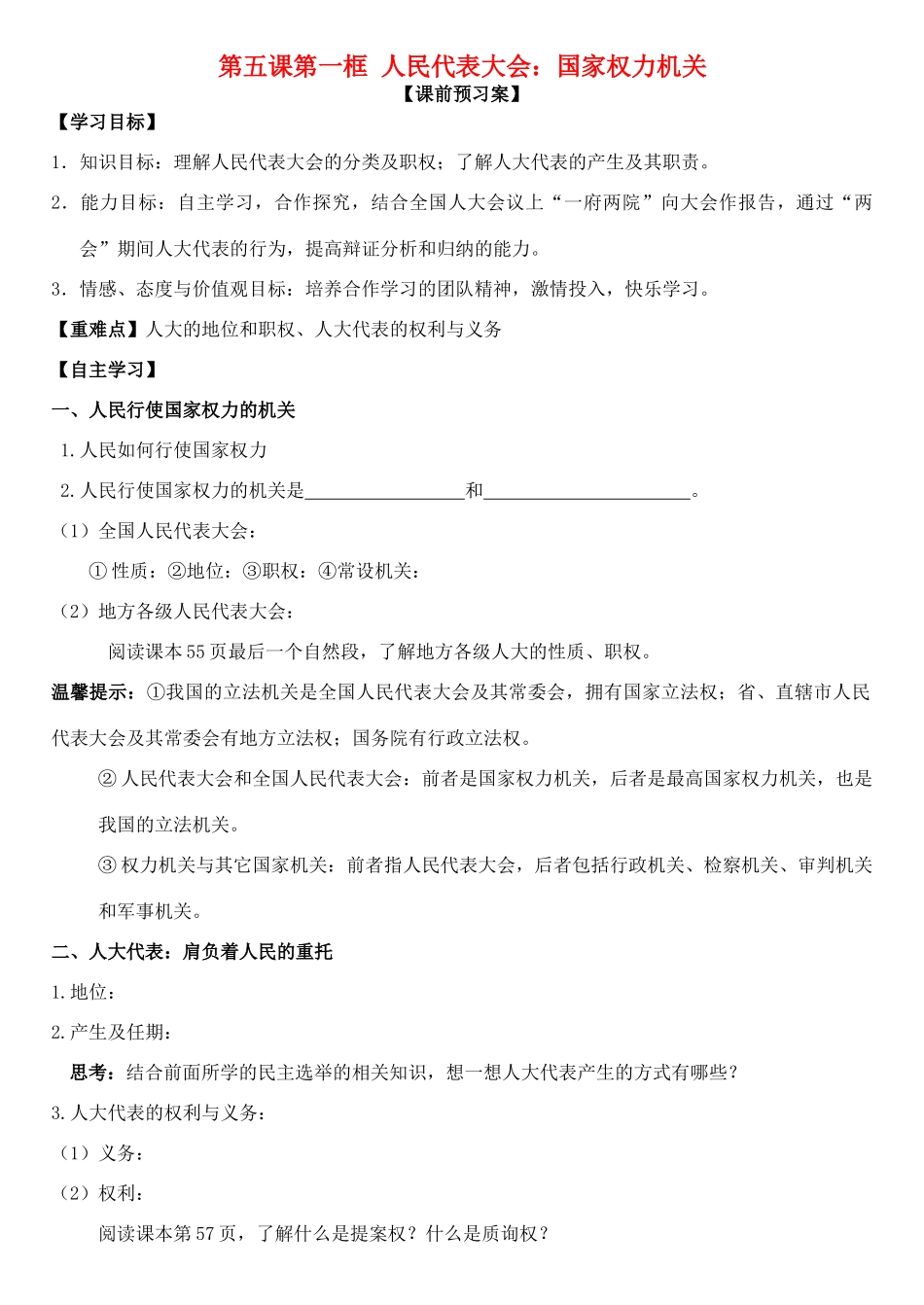 高中政治 第五课 第一框 人民代表大会：国家权力机关学案 新人教版必修2-新人教版高一必修2政治学案_第1页