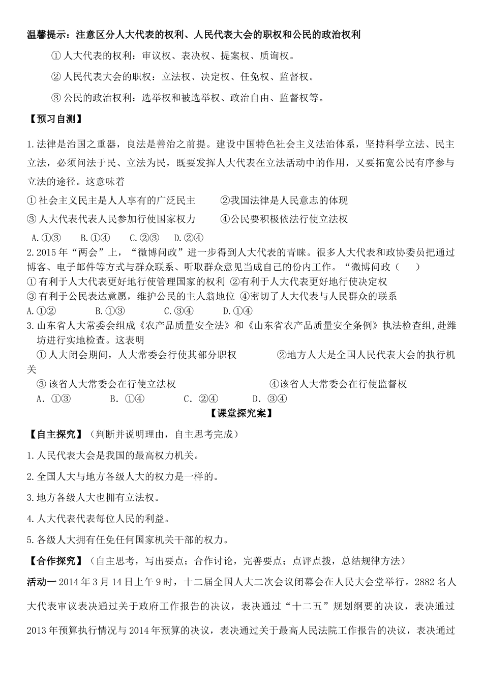 高中政治 第五课 第一框 人民代表大会：国家权力机关学案 新人教版必修2-新人教版高一必修2政治学案_第2页