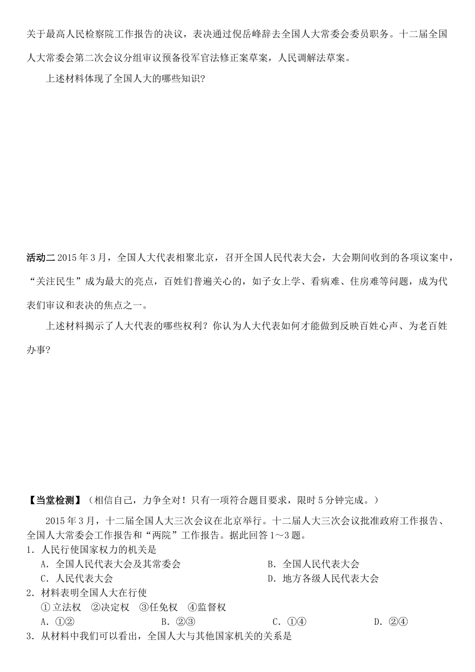 高中政治 第五课 第一框 人民代表大会：国家权力机关学案 新人教版必修2-新人教版高一必修2政治学案_第3页