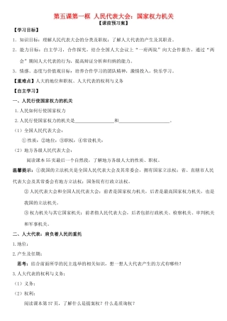 高中政治 第五课 第一框 人民代表大会：国家权力机关学案 新人教版必修2-新人教版高一必修2政治学案