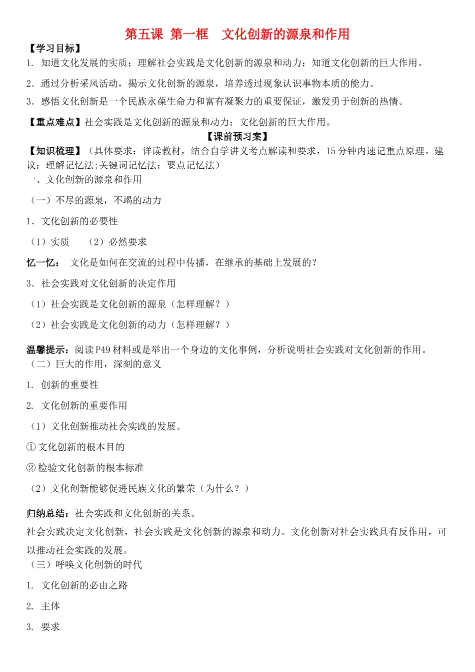 高中政治 第五课 第一框 文化创新的源泉和作用学案 新人教版必修3-新人教版高二必修3政治学案_第1页