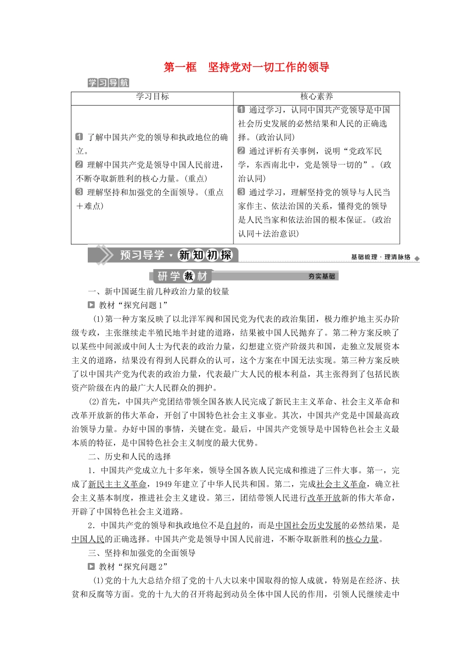 高中政治 第三单元 发展社会主义民主政治 第五课 中国特色社会主义最本质的特征 第一框 坚持党对一切工作的领导学案 新人教版必修2-新人教版高一必修2政治学案_第1页
