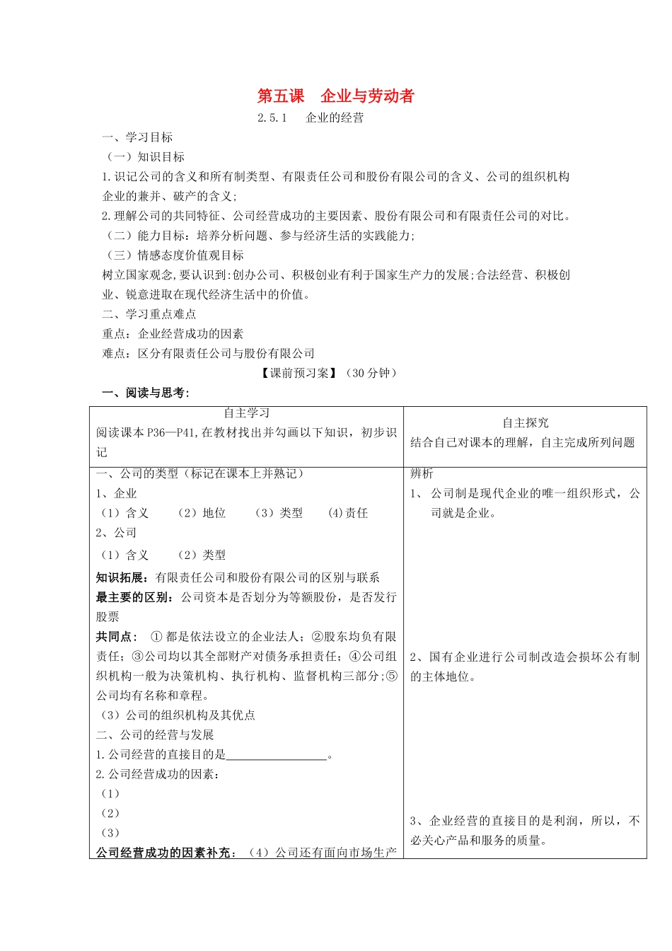 高中政治 第五课 企业与劳动者导学案 新人教版必修1-新人教版高一必修1政治学案_第1页