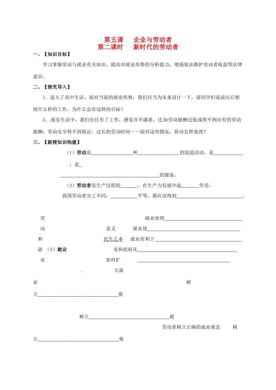 高中政治 第五课 企业与劳动者学案 新人教版必修1-新人教版高一必修1政治学案_第1页