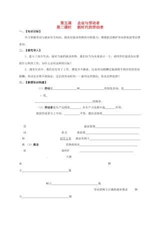 高中政治 第五课 企业与劳动者学案 新人教版必修1-新人教版高一必修1政治学案