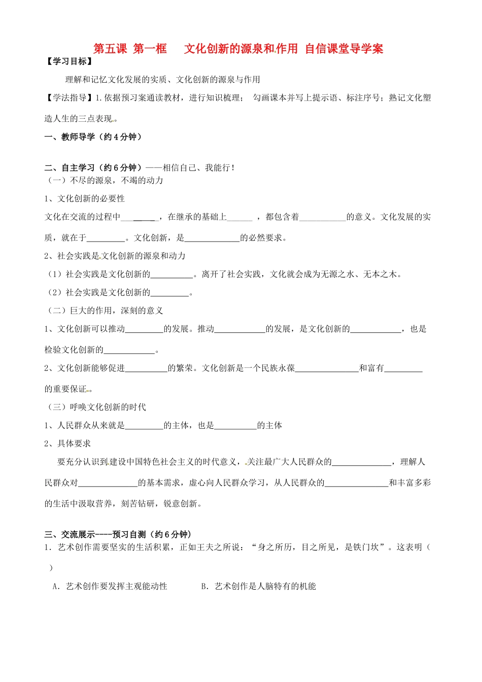 高中政治 第五课 文化创新 文化创新的源泉和作用导学案 新人教版必修3-新人教版高二必修3政治学案_第1页