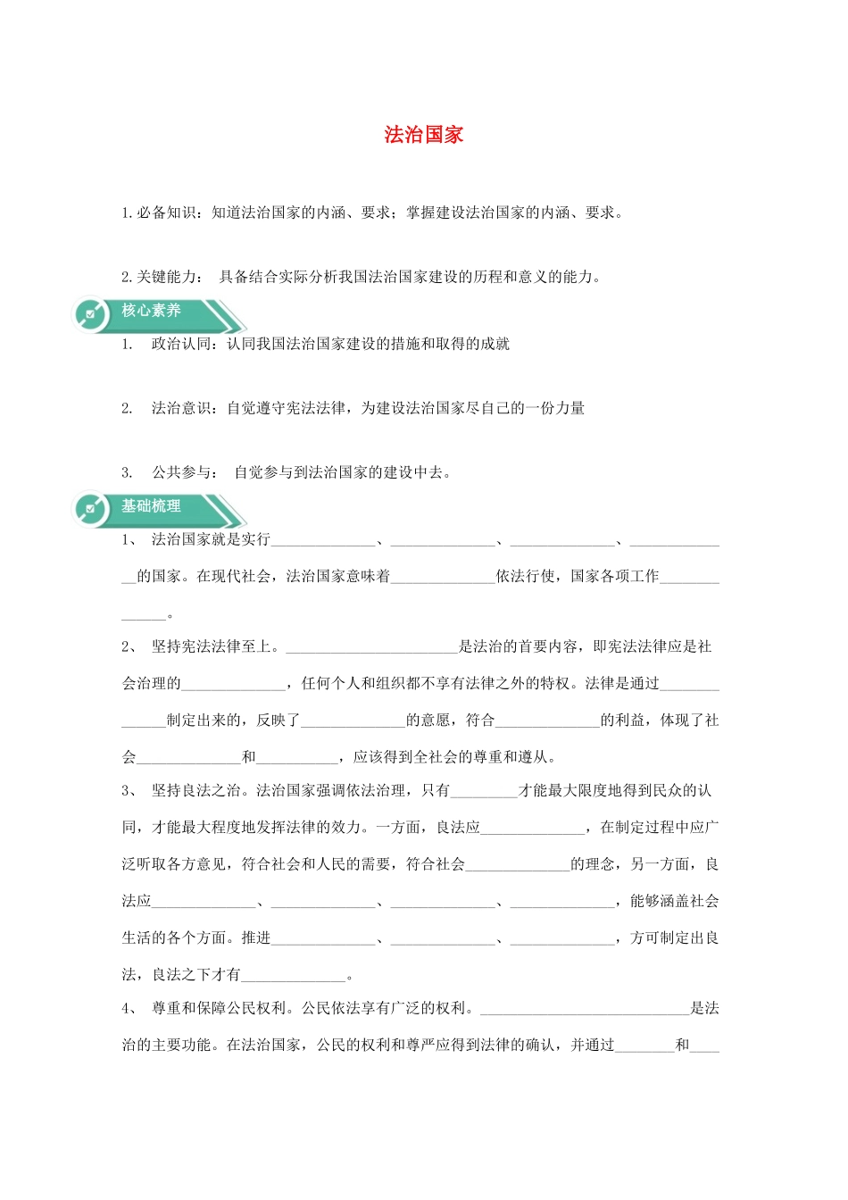 高中政治 第三单元 全面依法治国 第八课 法治中国建设 1 法治国家学案 部编版必修3-人教版高中必修3政治学案_第1页