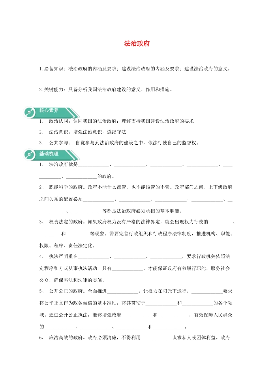 高中政治 第三单元 全面依法治国 第八课 法治中国建设 2 法治政府学案 部编版必修3-人教版高中必修3政治学案_第1页