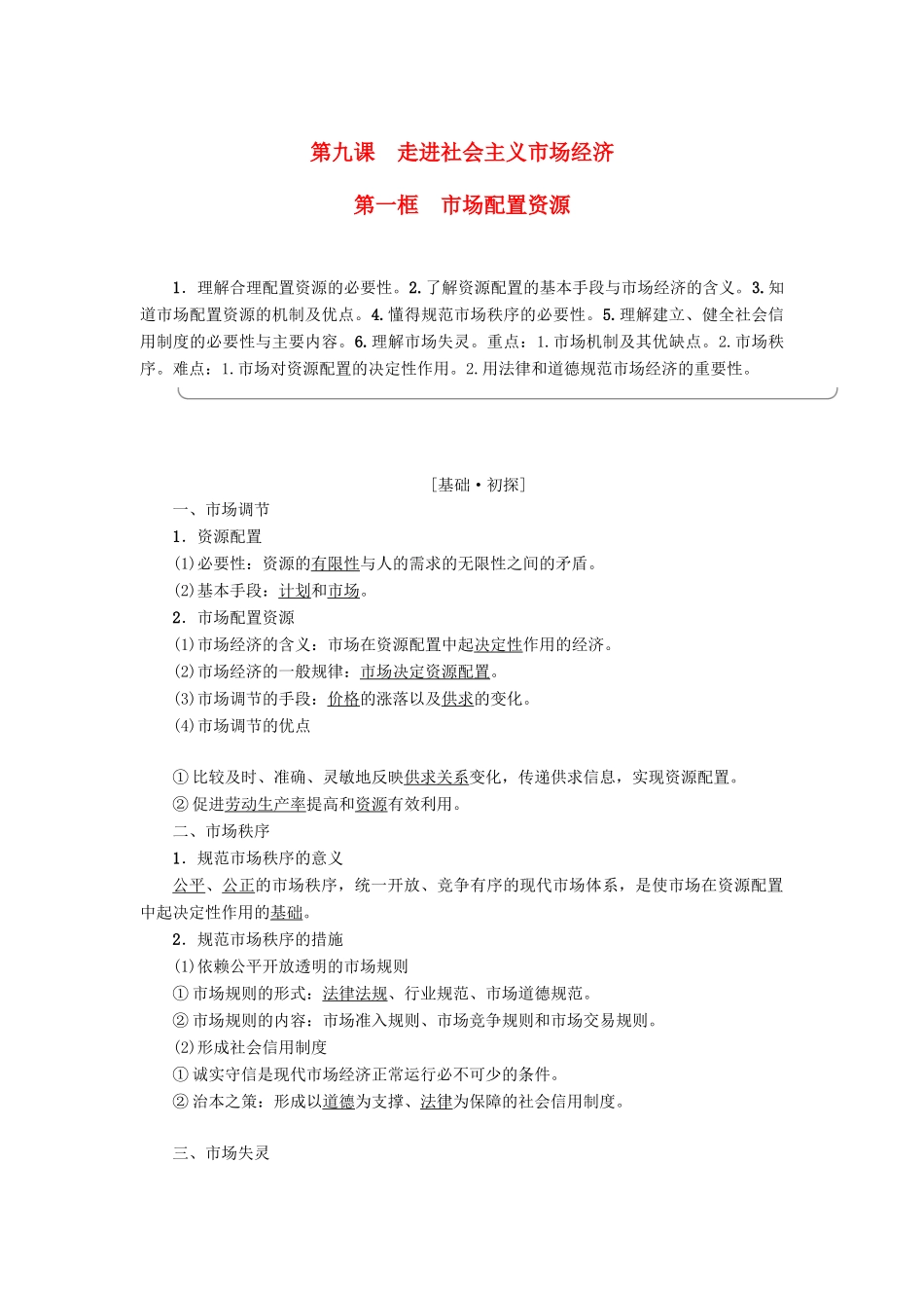 高中政治 第4单元 发展社会主义市场经济 第9课 走进社会主义市场经济 第1框 市场配置资源教师用书 新人教版必修1-新人教版高一必修1政治学案_第1页