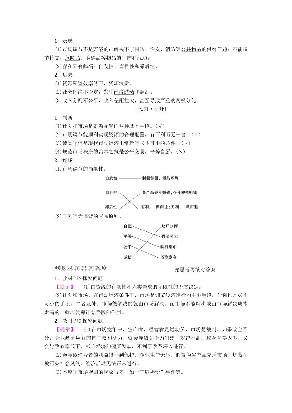高中政治 第4单元 发展社会主义市场经济 第9课 走进社会主义市场经济 第1框 市场配置资源教师用书 新人教版必修1-新人教版高一必修1政治学案_第2页