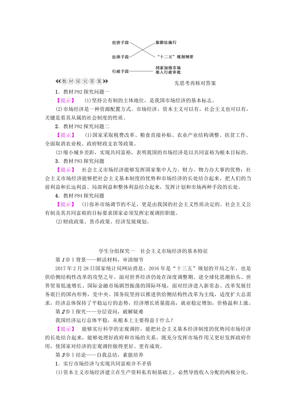 高中政治 第4单元 发展社会主义市场经济 第9课 走进社会主义市场经济 第2框 社会主义市场经济教师用书 新人教版必修1-新人教版高一必修1政治学案_第2页