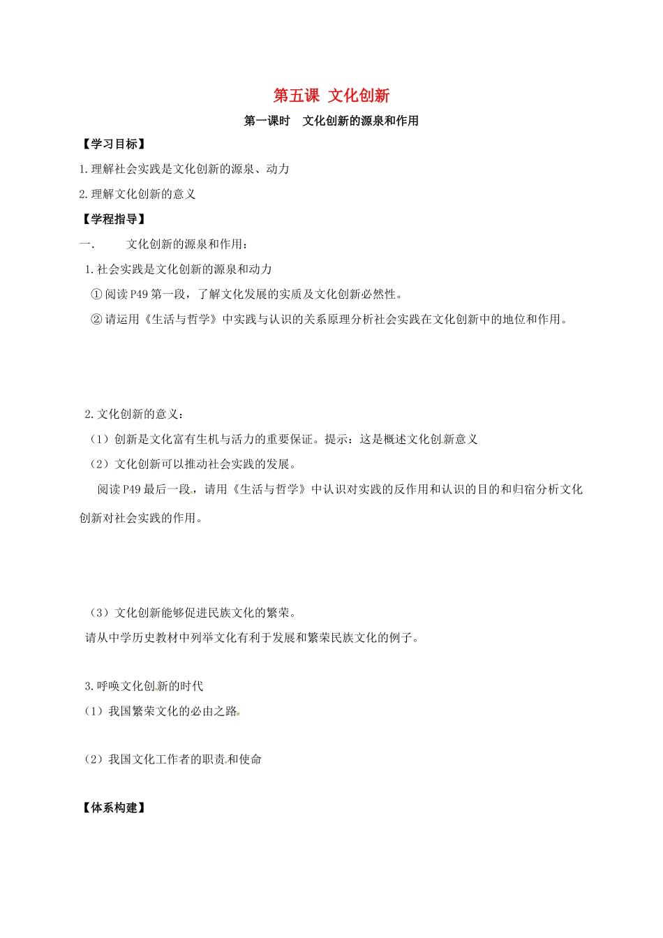 高中政治 第五课 文化创新导学案 新人教版必修3-新人教版高二必修3政治学案_第1页