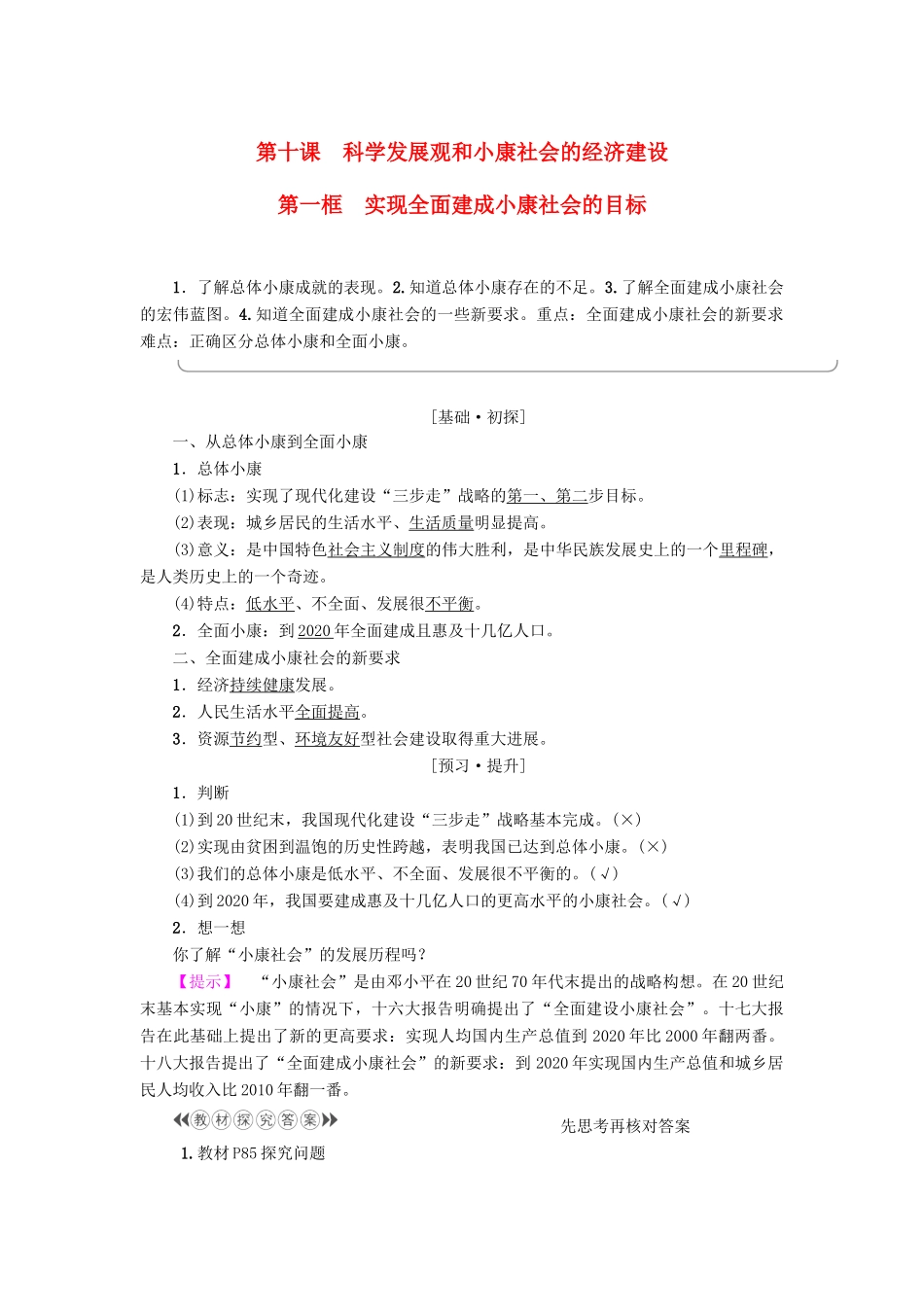 高中政治 第4单元 发展社会主义市场经济 第10课 科学发展观和小康社会的经济建设 第1框 实现全面建成小康社会的目标教师用书 新人教版必修1-新人教版高一必修1政治学案_第1页