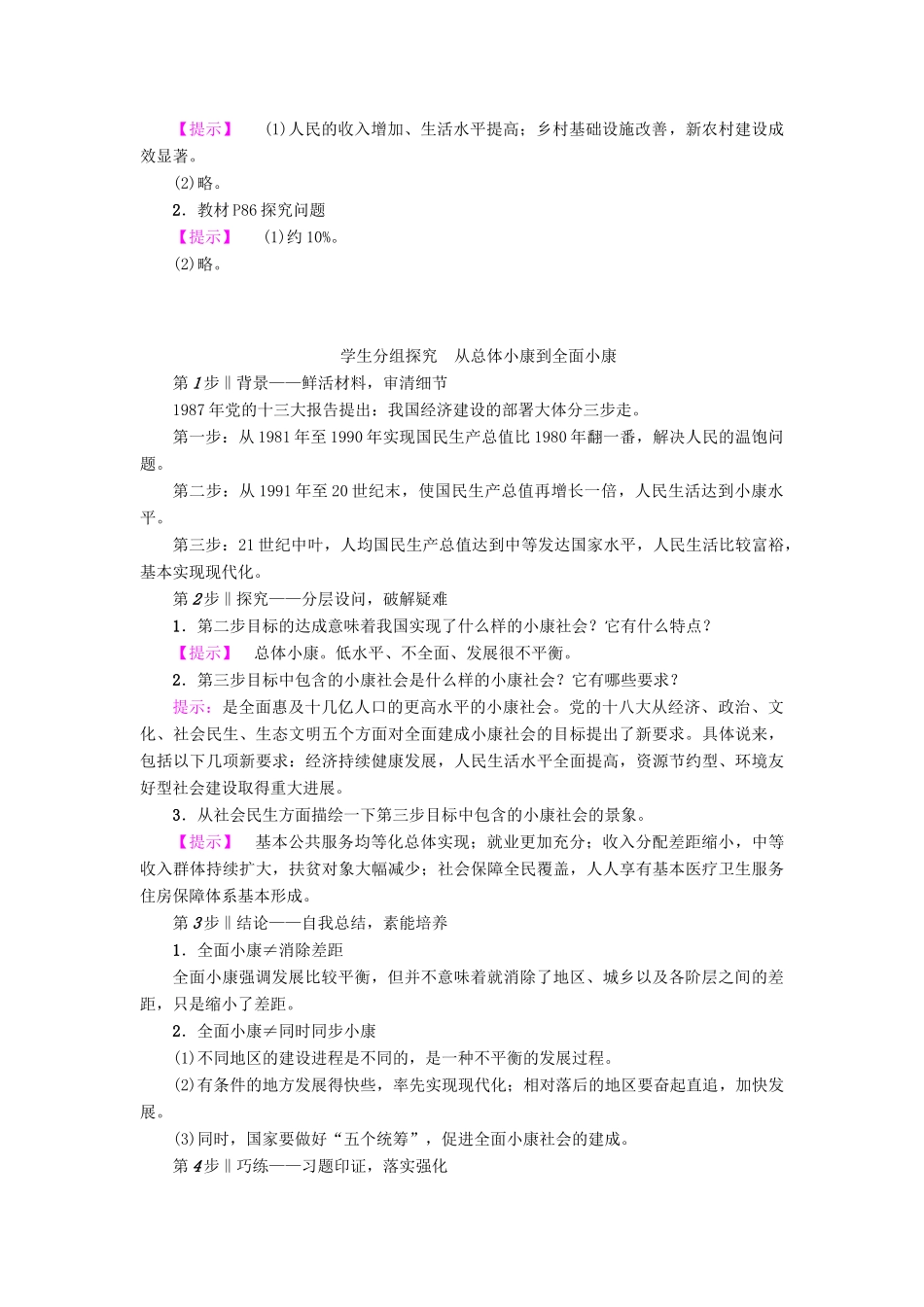 高中政治 第4单元 发展社会主义市场经济 第10课 科学发展观和小康社会的经济建设 第1框 实现全面建成小康社会的目标教师用书 新人教版必修1-新人教版高一必修1政治学案_第2页