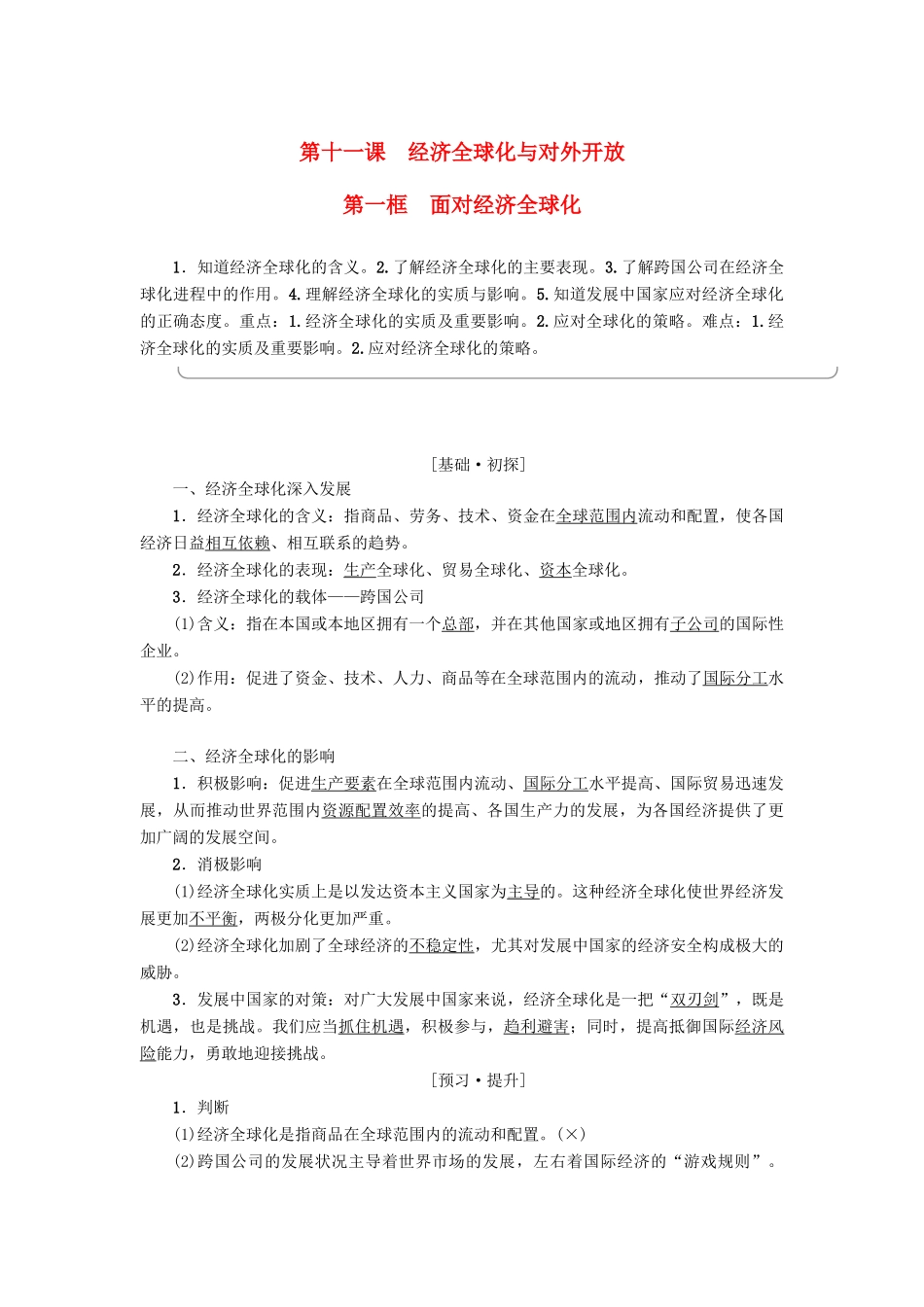 高中政治 第4单元 发展社会主义市场经济 第11课 经济全球化与对外开放 第1框 面对经济全球化教师用书 新人教版必修1-新人教版高一必修1政治学案_第1页