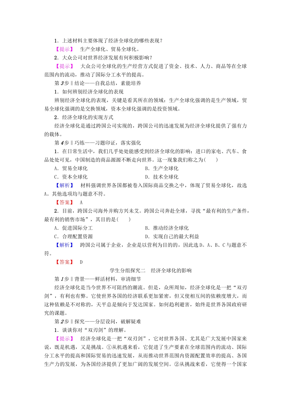高中政治 第4单元 发展社会主义市场经济 第11课 经济全球化与对外开放 第1框 面对经济全球化教师用书 新人教版必修1-新人教版高一必修1政治学案_第3页