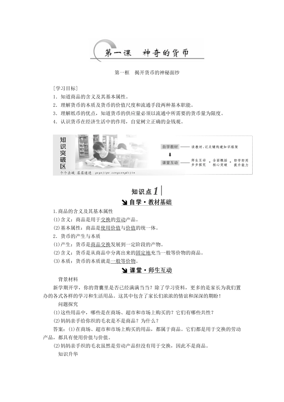 高中政治 第一单元 生活与消费 第一课 揭开货币的神秘面纱 第一框 揭开货币的神秘面纱讲义 新人教版必修1-新人教版高一必修1政治学案_第2页